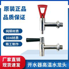 電熱開水器水龍頭3分3.5分4分耐高溫龍頭開水箱開水機茶水爐龍頭