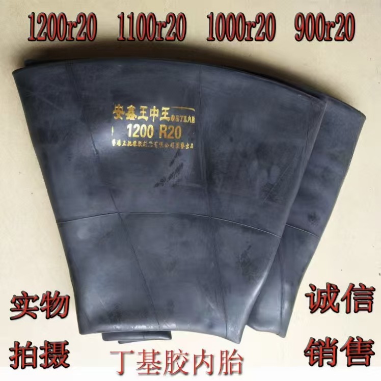 批发安鑫王中王汽车卡货车轮胎1200r20内胎1200-20丁基胶内胎