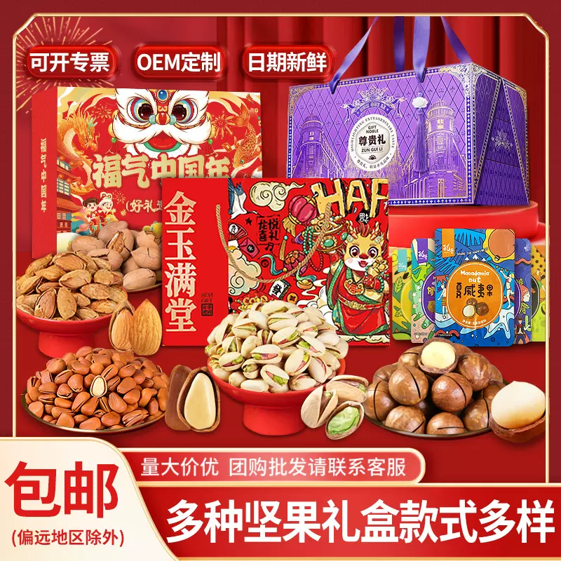 坚果礼盒批货年货混合坚果组合炒货干果开心果夏威夷果零食大礼包