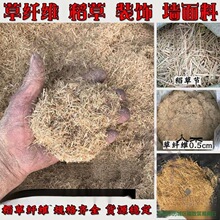 稻草碎纤维粉碎漆泥土墙粉墙干草筋灰兔子小宠物鸡鸭鹅大棚