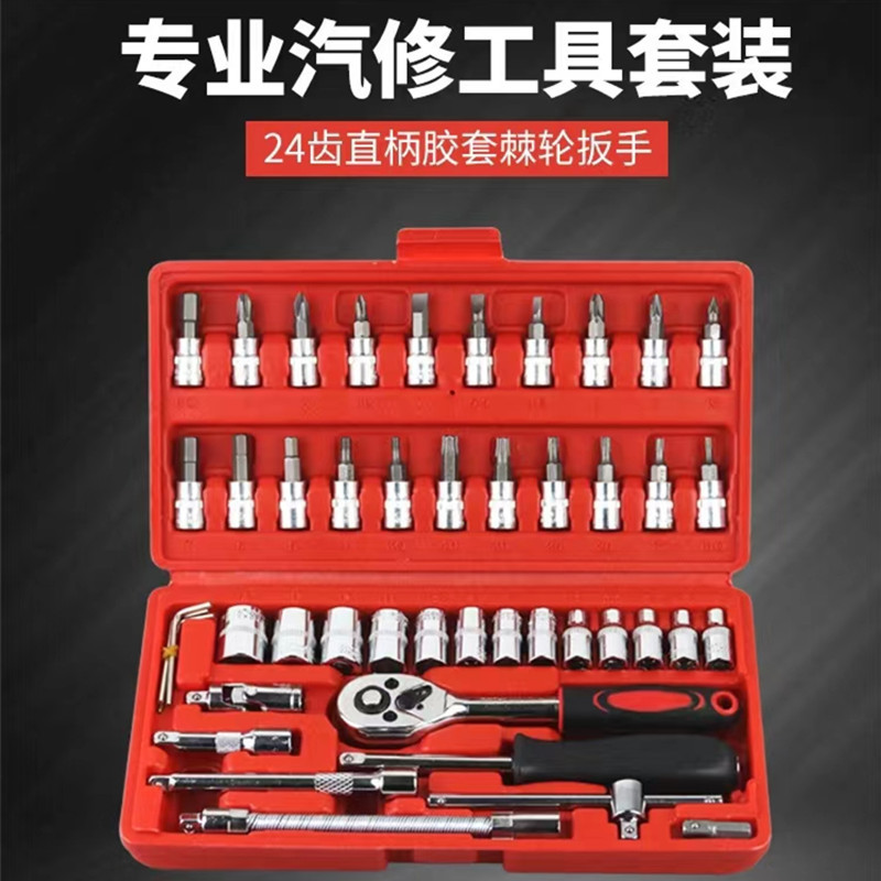 批发46件套组合工具汽修组套套筒扳手棘轮扳手批头套装工具箱厂家