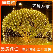 led网灯室外防水渔网灯街道灌丛装饰灯节日彩灯网格灯串太阳能灯