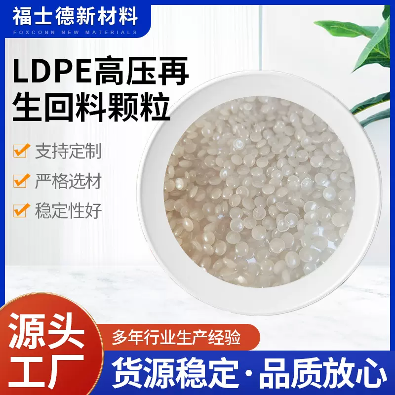 供应吹膜级LDPE高压废旧塑料再生回料颗粒厂价供应