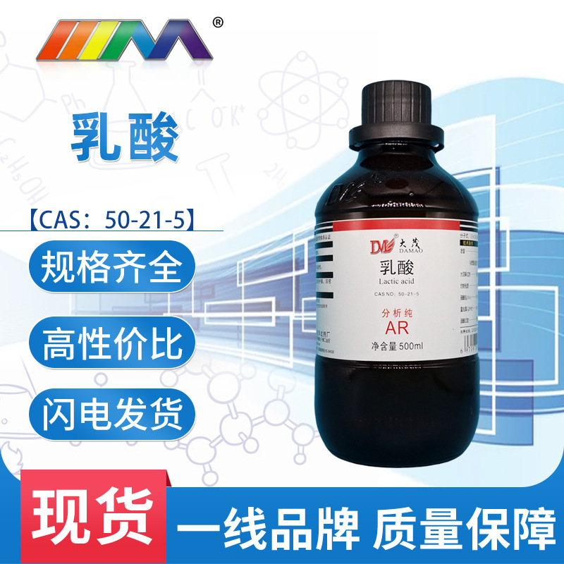 天津大茂 乳酸 分析纯AR500ml 50-21-5 化学试剂 实验室用品