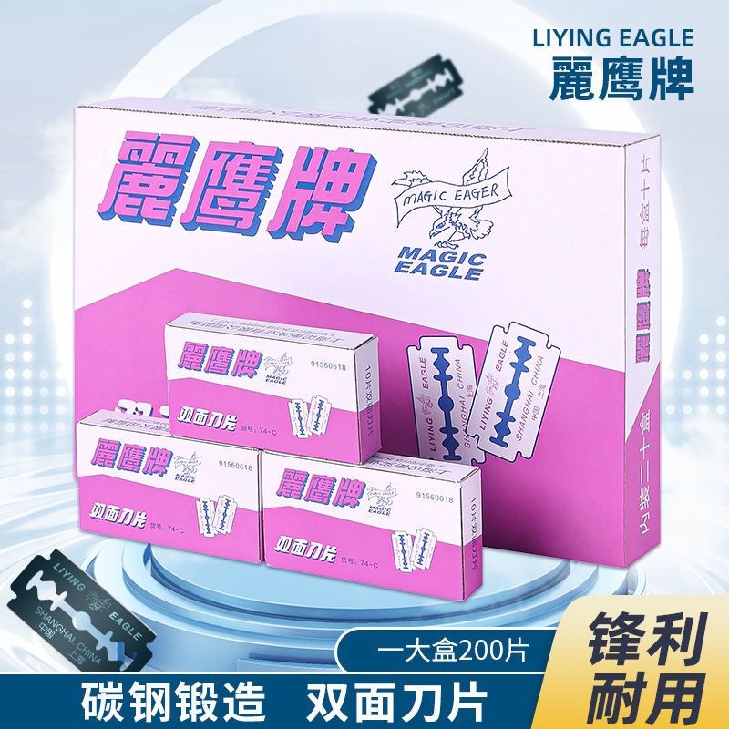 丽鹰牌双面刀片74-C碳钢刀片手动剃须200片装刮猪毛刮猪毛专用