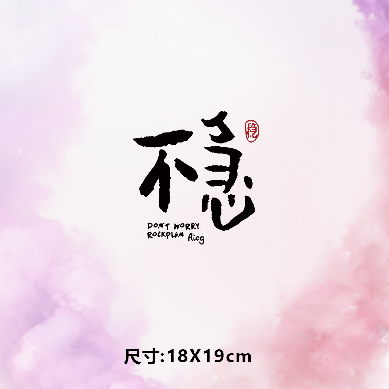 高级烫画图案新款时尚文字不急烫画贴印花衣服热转印白墨烫画布贴