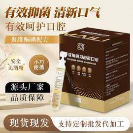 聚维酮碘漱口水口腔含漱液牙齿护理清洁口气清新无酒精漱口水批发