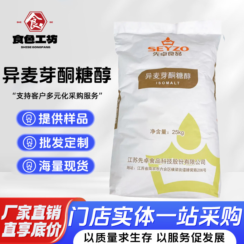 异麦芽酮糖醇 食品级甜味剂 艾素糖益寿糖珊瑚糖 先卓异麦芽酮糖