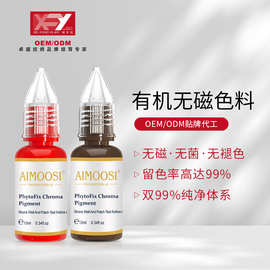 Aimoosi新款纯有机无磁乳液色料留色久持久不变色半永久纹绣色料