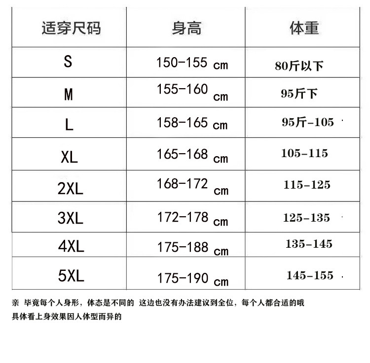 修身版S-5XL（80-155斤）