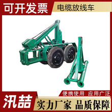多用途电缆收放线车钢线放线车电缆线盘拖车液压钢线线盘运输车