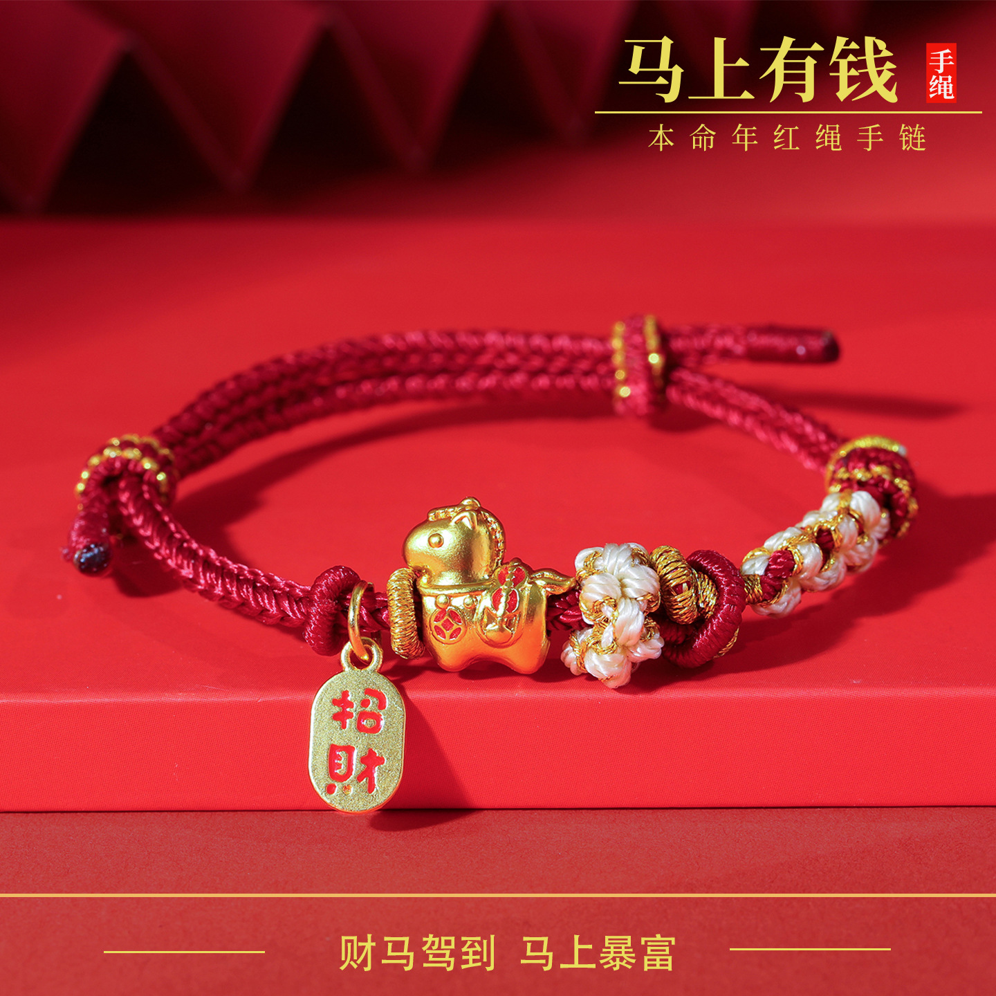 本命年马年红绳手链手工编织马上有钱小马手绳生肖马民族风礼物