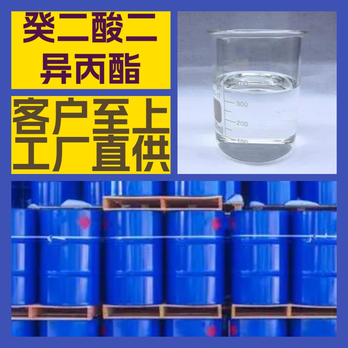 癸二酸二异丙酯  化工大全客户至上全国发货库存大浙江广东福建