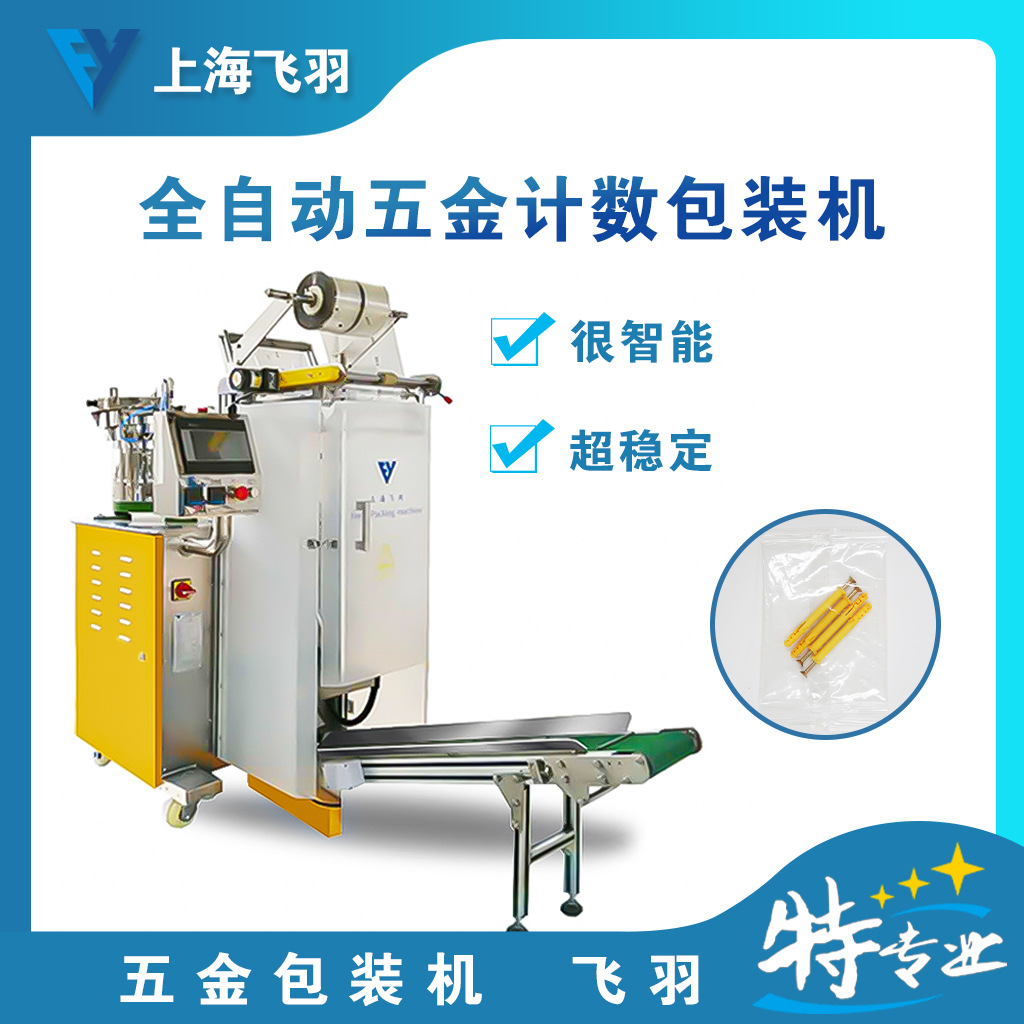 上海厂家供应自动化包装机 螺丝自动包装设备 五金配件包包装机械