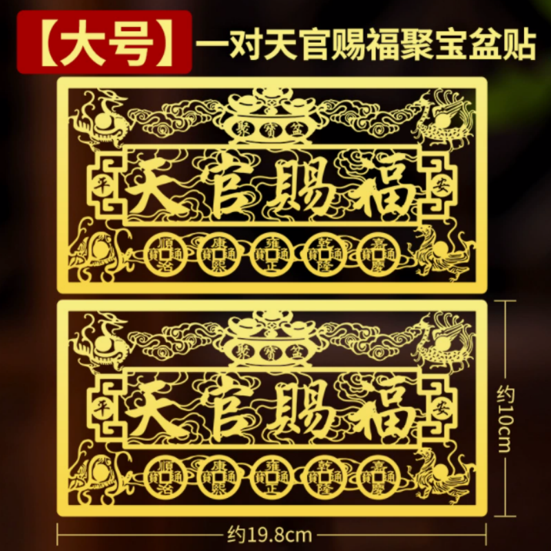 天官赐福入户门横版金属贴纸五帝钱吉祥物窗户冰箱贴四大神兽门贴|undefined