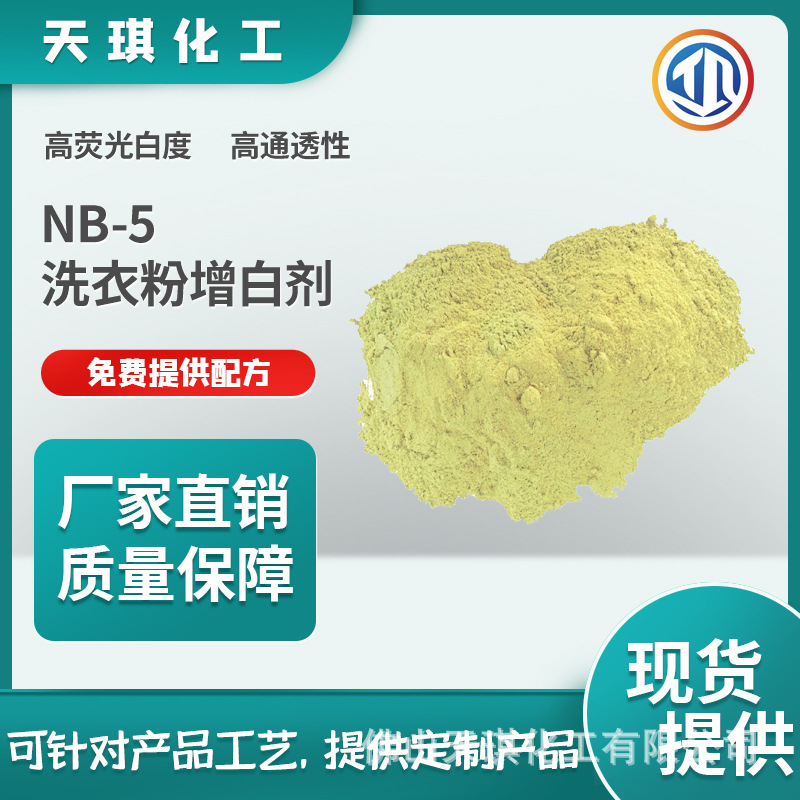天琪化工NB-5洗衣粉洗衣液洗涤剂用增白剂高稳定高亲和力原厂现货