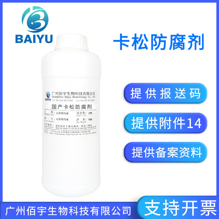 工厂现货供应 国产卡松防腐剂水溶液体护肤品抗抑菌化妆品原料1kg