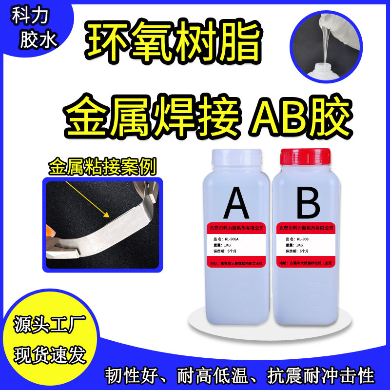 环氧树脂ab胶水强力万能粘的牢粘金属饰品透明生产厂家耐高温