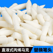 直液式丙烯马克笔替换笔头系列软头笔尖多型号适用软毛笔尖配件
