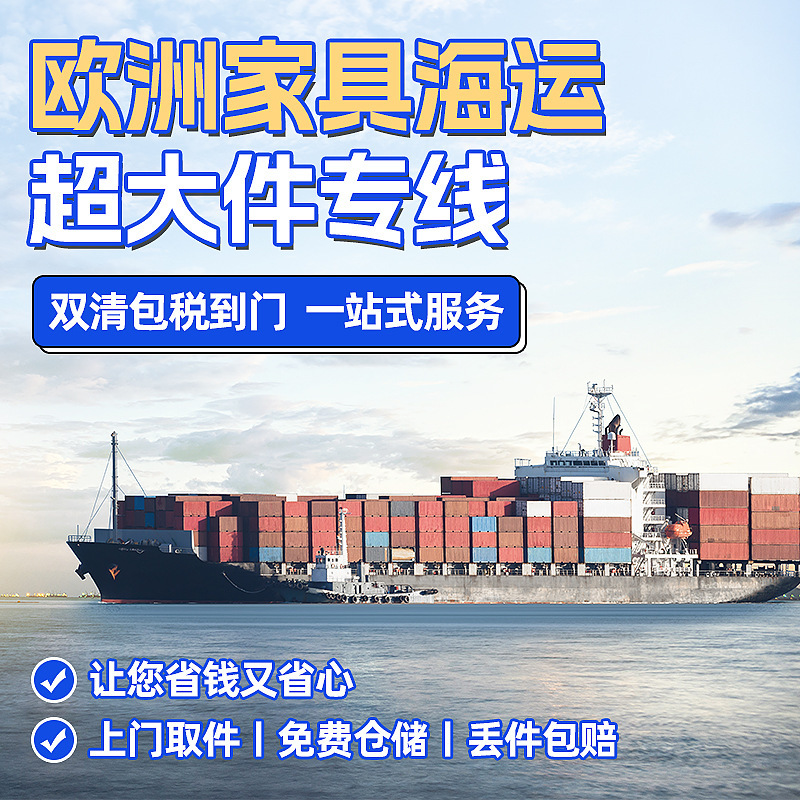 欧洲超大件海运专线家具电子产品双清包税海派亚马逊FBA国际货运