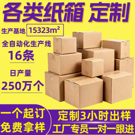 纸箱定制包装箱定制批发物流快递箱订制任意尺寸小批量纸箱定制