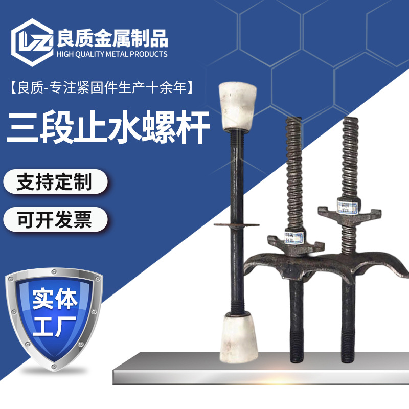 三段式止水螺杆穿墙防水对拉通丝螺杆建筑工程用三段式止水螺杆