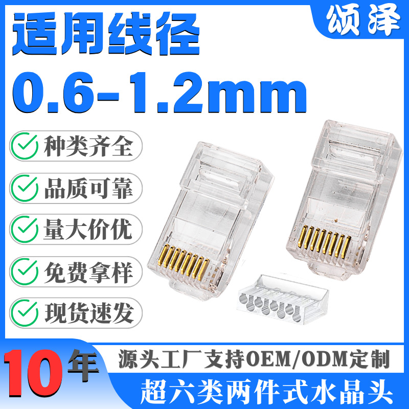 颂泽直供rj45超六类两件式水晶头三叉镀金芯片电脑监控网络机房用