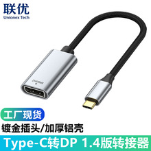 type-c转dp转换线1.4版8K60HZ手机投屏线电脑显示器同接c转dp