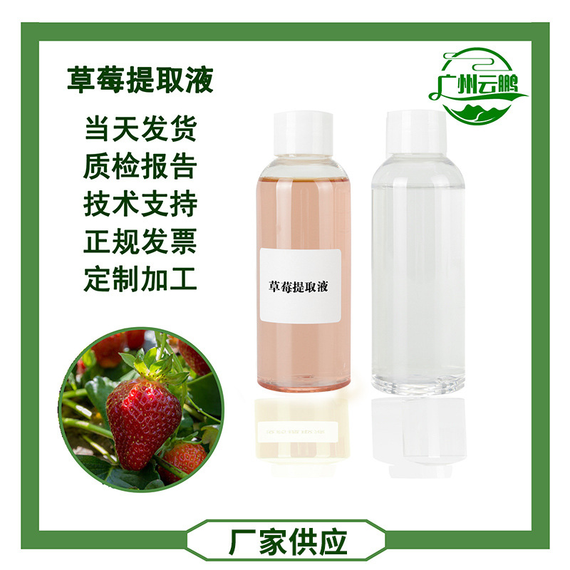 草莓提取液水果类提取物化妆品原料起批带技术配方指导天然香味