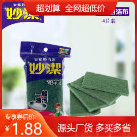 妙洁百洁布4片装厨房洗碗布洗锅刷海绵清洁日用品海绵刷抹布007