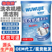 物物洁洗衣机槽清洁剂125g强力除垢活氧清洁养护自动洗衣机去污渍