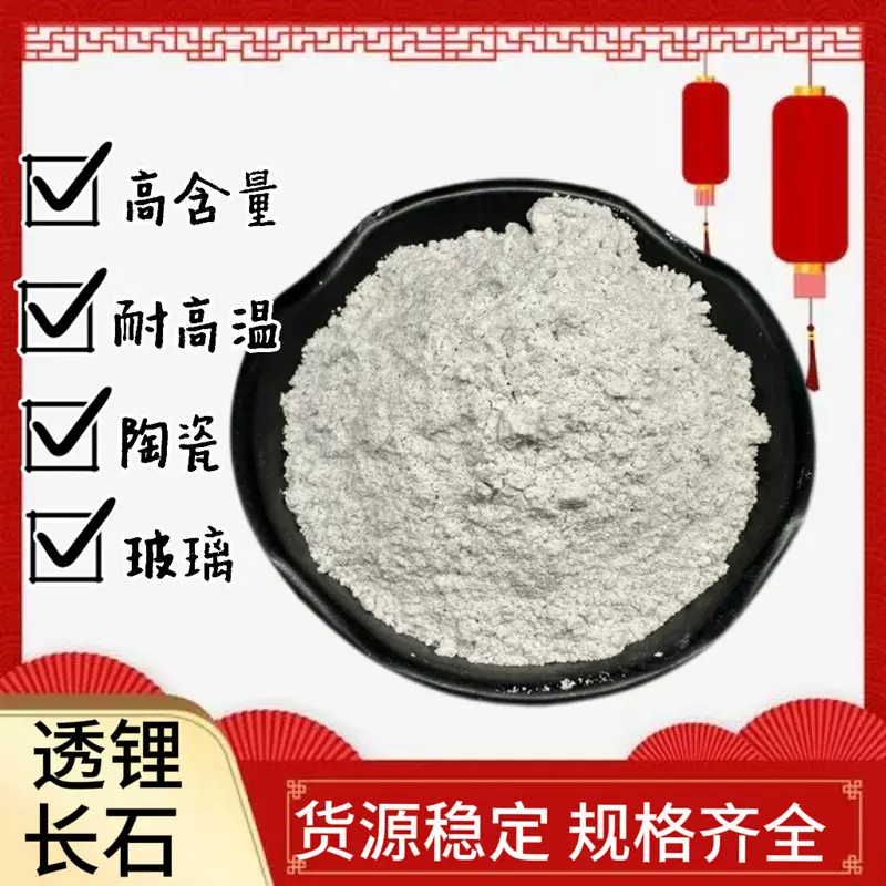 高含量透锂长石锂辉石陶瓷玻璃油料砂锅耐火材料用高纯透锂长石粉