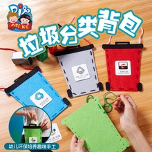 垃圾分类背包游戏道具儿童益智玩具幼儿园手工diy材料包制作