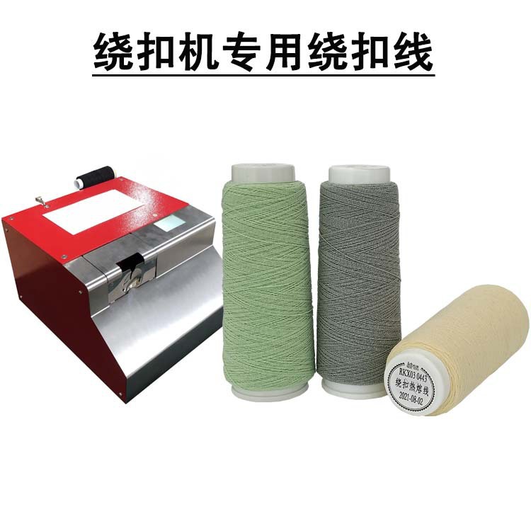 绕扣机热熔绕扣线现货厂家批发高速绕扣线浅黄色绕扣线供应商