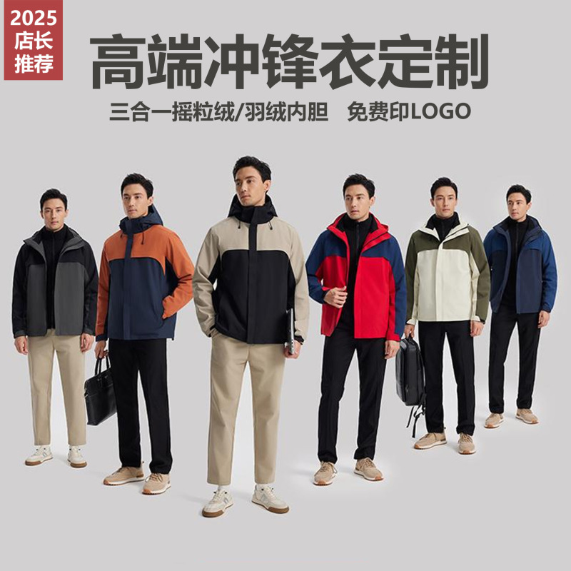 摇粒绒三合一企业工作服印字户外防风羽绒冲锋衣印logo刺绣|undefined