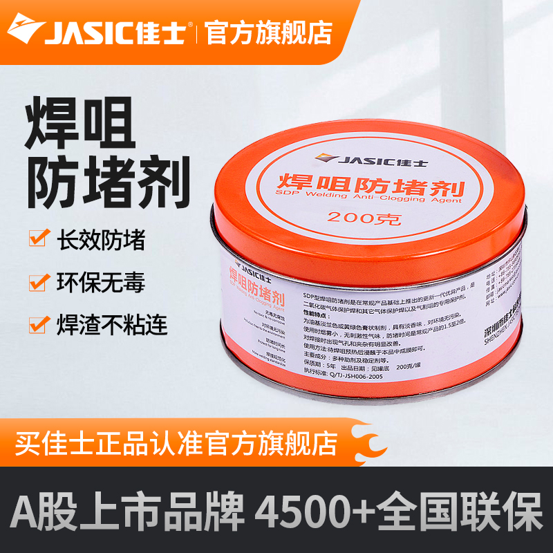 佳士二保焊机嘴防堵剂二保焊枪专用防堵膏气保焊机配件焊咀防堵