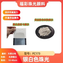 100银白珠光粉400目珍珠白色珠光颜料白色珍珠粉油漆涂料珠光白