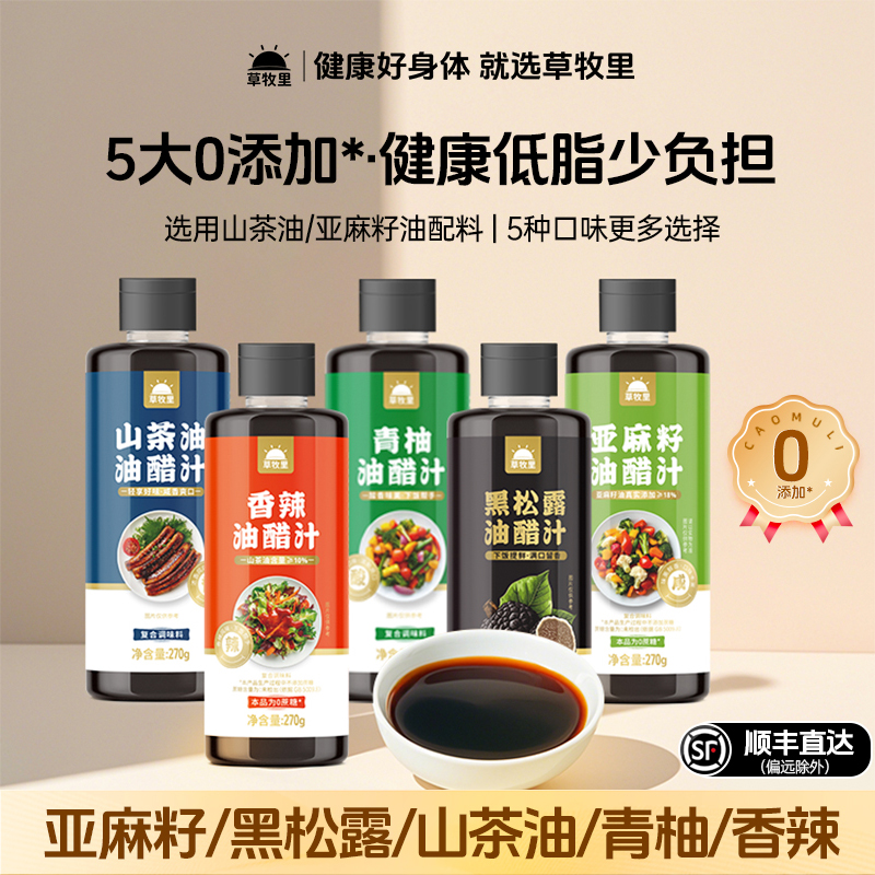 草牧里油醋汁低脂0蔗糖亚麻籽山茶油香辣蘸酱健身凉拌调味沙拉酱