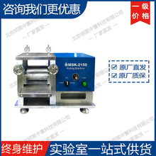 科晶MSK-2150 电动对辊机(24V） 厂家