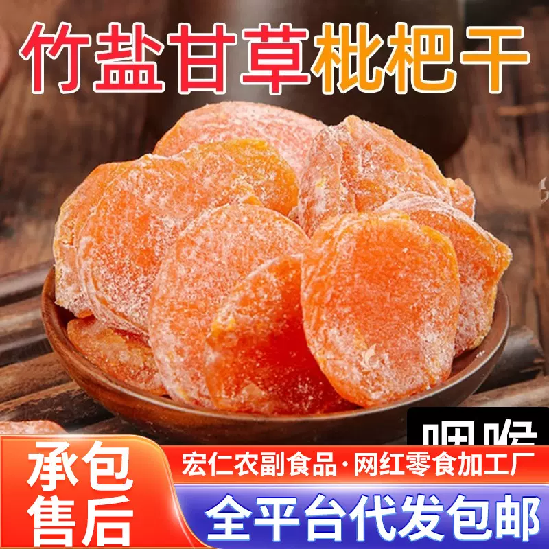 严选代发竹盐枇杷干正宗琵琶干袋装 无核果干零食去核竹盐枇杷干