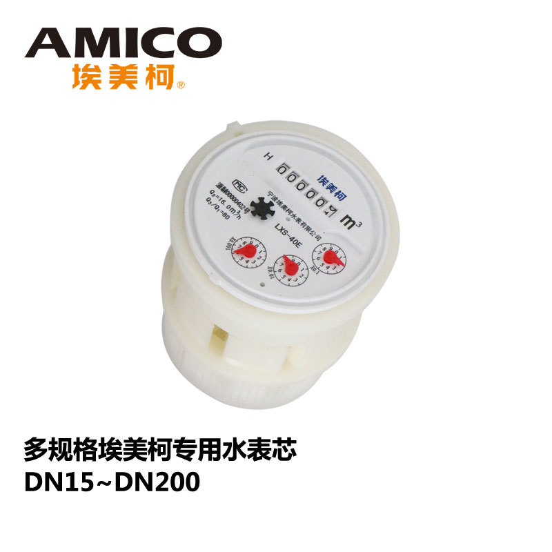 正品埃美柯水表芯机械表机芯可拆维修工程冷热水芯原装更换件