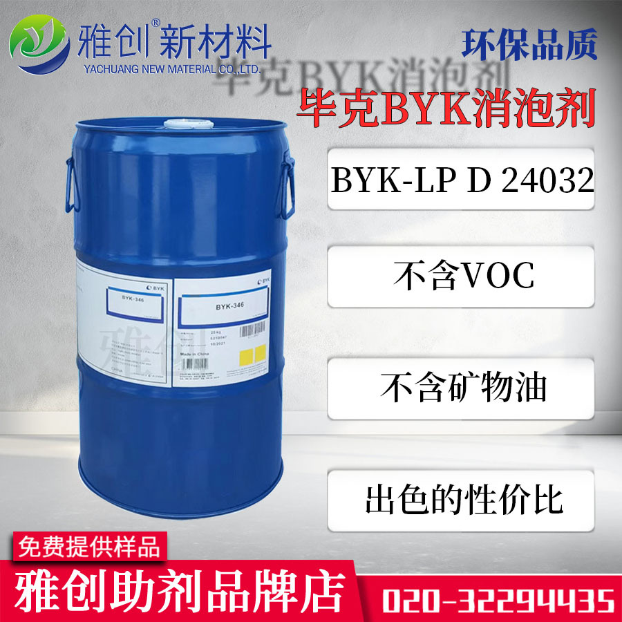 毕克BYK-LP D 24032 适用于油墨，胶粘剂 非硅型聚合物消泡剂