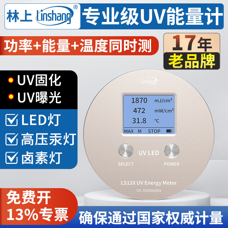 林上UV能量计LS120高精度LED曝光固化紫外线检测仪UV炉辐照度128