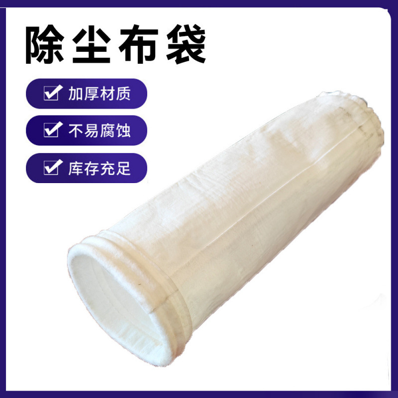 现货供应防尘工业脉冲除尘布袋常温除尘器布袋高温滤袋除尘器布袋|undefined