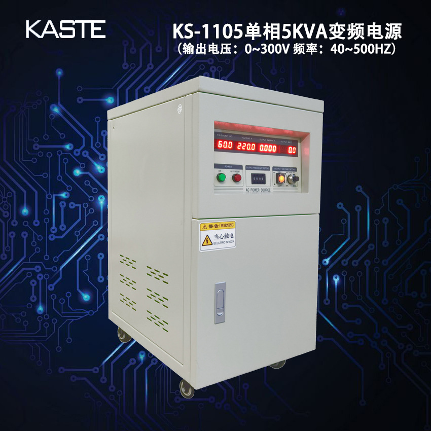 中山KASTE/嘉仕专业60HZ变频电源、耐压绝缘测试仪器生产厂家