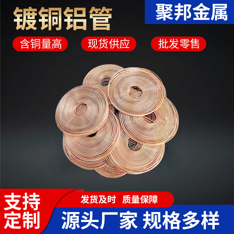 1060铜色合金管镀铜铝管4/6/8/10/12mm铜包铝油管冰箱空调用盘管