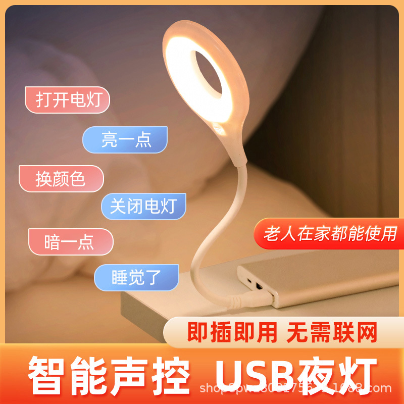 USB智能语音小夜灯LED声控台灯节能护眼卧室床头灯新款人工感应灯