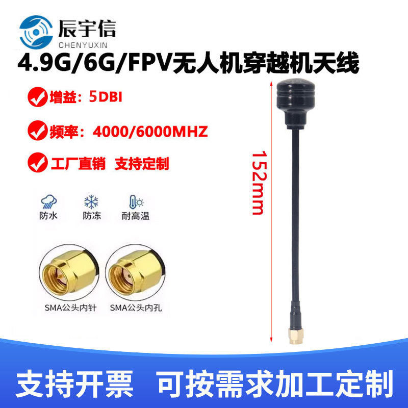 4.9G/5.8G/6G无人机天线穿越机FPV发射接收天线右旋圆极化天线SMA