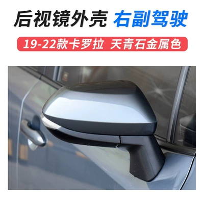 car outer rearview mirror – Large field of view rear view auxiliary mirror - 19-23-carola-mirror-shell-right-co-driver-lapis-lazuli-metal-color-toyota-carola