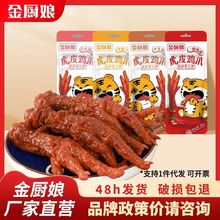 金厨娘30g虎皮鸡爪香辣鸡爪休闲卤味小零食凤爪零食 鸡爪零食批发